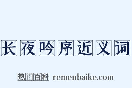 长夜吟序近义词是什么意思的图片